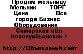 Продам мельницу “Мельник 700“ ТОРГ › Цена ­ 600 000 - Все города Бизнес » Оборудование   . Самарская обл.,Новокуйбышевск г.